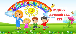 Муниципальное дошкольное образовательное бюджетное учреждение детский сад №132 муниципального образования городской округ город — курорт Сочи Краснодарского края